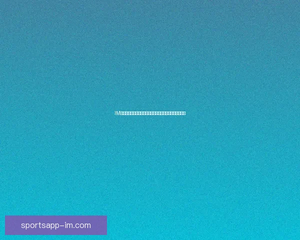 IM体育直播引领赛事互动新体验打造沉浸式观赛娱乐生态平台