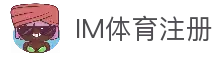 IM体育注册 - 新用户开户注册流程与账号创建指南